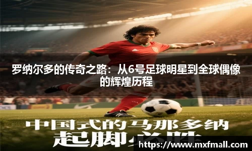 罗纳尔多的传奇之路：从6号足球明星到全球偶像的辉煌历程
