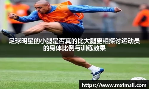 足球明星的小腿是否真的比大腿更粗探讨运动员的身体比例与训练效果