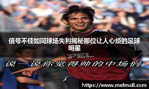 信号不佳如同球场失利揭秘那位让人心烦的足球明星
